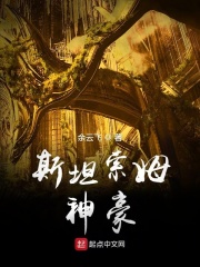 《斯坦索姆神豪》作者：余云飞 - Zh-Library