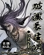 《破灭长生诀》作者：浪徒 - Zh-Library