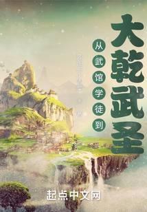 《从武馆学徒到大乾武圣》作者：奔跑的小青菜 - Zh-Library