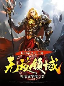 《玄幻帝皇之开局无敌领域》作者：哈哈文字控 - Zh-Library