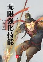 《我能无限强化技能》作者：太白水星 - Zh-Library