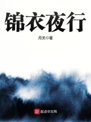 《锦衣夜行》作者：月关 - Zh-Library