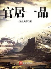 《官居一品》作者：三戒大师 - Zh-Library