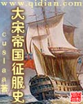 《大宋帝国征服史》作者：cuslaa - Zh-Library