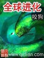 《全球进化》作者：咬狗 - Zh-Library