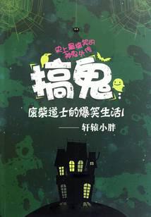 《搞鬼》作者：轩辕小胖 - Zh-Library