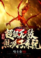 《玄幻：超级无敌熊孩子系统》作者：哈士奇 - Zh-Library