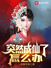 《突然成仙了怎么办》作者：欢颜笑语 - Zh-Library