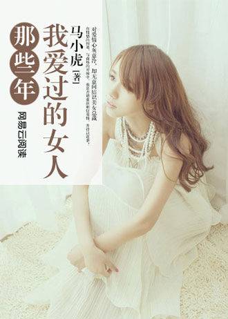 《那些年，我爱过的女人》作者：马小虎 - Zh-Library