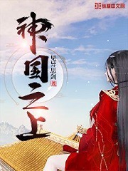 《神国之上》作者：见异思剑 - Zh-Library