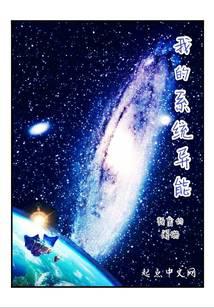 《我的系统异能》作者：得一星火 - Zh-Library