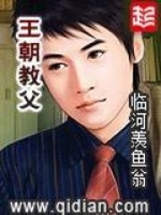 《王朝教父》作者：临河羡鱼翁 - Zh-Library