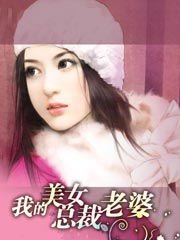 《我的美女总裁老婆》作者：霉干菜烧饼 - Zh-Library