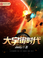 《大宇宙时代》作者：zhttty - Zh-Library