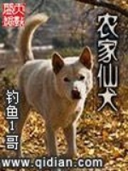 《农家仙犬》作者：钓鱼1哥 - Zh-Library