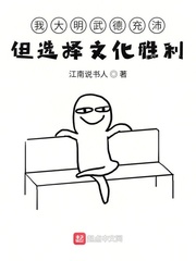 《我大明武德充沛但选择文化胜利》作者：江南说书人 - Zh-Library