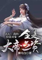 《玄幻：我的投资对象，全是大帝之资！》作者：柳月白 - Zh-Library