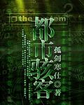 《都市骇客》作者：孤剑寒仕 - Zh-Library