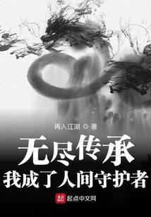 《无尽传承：我成了人间守护者》作者：再入江湖 - Zh-Library