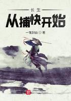 《长生从捕快开始》作者：一笔封白 - Zh-Library