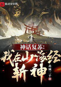 《神话复苏：我在山海经斩神！》作者：北城二千 - Zh-Library