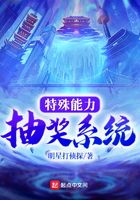 《特殊能力抽奖系统》作者：明星打侦探 - Zh-Library