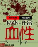 《血性》作者：MAN - Zh-Library