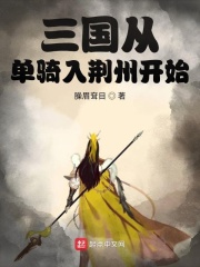 《三国从单骑入荆州开始》作者：臊眉耷目 - Zh-Library