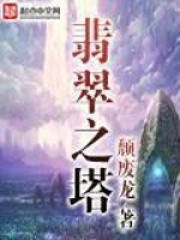 《翡翠之塔》作者：颓废龙 - Zh-Library