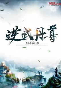 《逆武丹尊》作者：我妖选太白 - Zh-Library