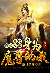 《开局震惊女帝：身为魔尊的我方了》作者：落日余晖 - Zh-Library