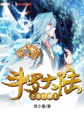 《斗罗大陆之重归神王》作者：梵小墨 - Zh-Library