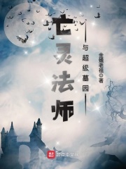 《亡灵法师与超级墓园》作者：金蟾老祖 - Zh-Library