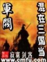 《混在三国当军阀》作者：寂寞剑客 - Zh-Library