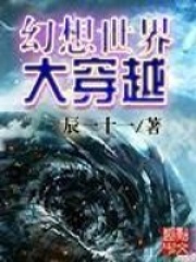 《幻想世界大穿越》作者：辰一十一 - Zh-Library