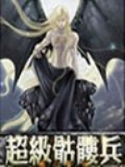 《超级骷髅兵》作者：情终流水 - Zh-Library