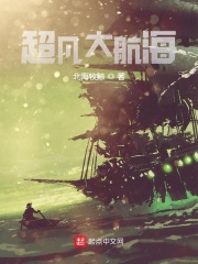 《超凡大航海》作者：北海牧鲸 - Zh-Library