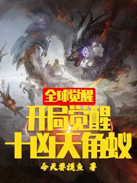 《全球觉醒：开局觉醒十凶天角蚁》作者：今天要摸鱼 - Zh-Library