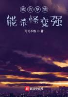 《我的梦境能杀怪变强》作者：可可不热 - Zh-Library