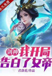 《剑神：我开局告白了女帝》作者：君落花 - Zh-Library