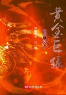 《斗罗之黄金巨猿》作者：梦鲲术士 - Zh-Library