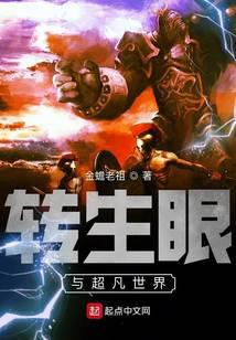 《转生眼与超凡世界》作者：金蟾老祖 - Zh-Library