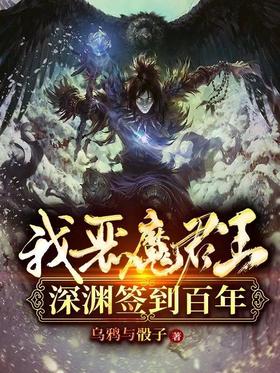 《我，恶魔君王，深渊签到百年！》作者：乌鸦与骰子 - Zh-Library