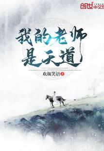 《我的老师是天道》作者：欢颜笑语 - Zh-Library