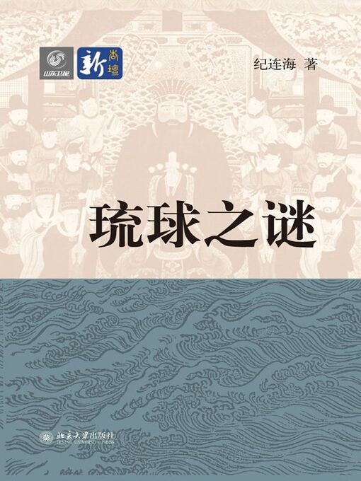 《琉球之谜》作者：纪连海 - Zh-Library