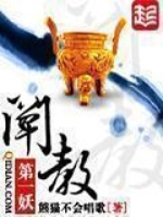 《阐教第一妖》作者：熊猫不会唱歌 - Zh-Library