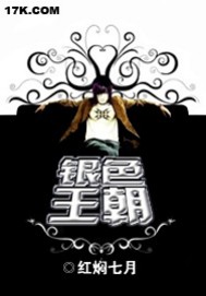 《银色王朝》作者：红焖七月 - Zh-Library