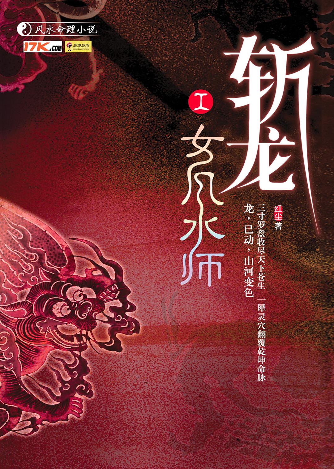 《斩龙(斩龙脉)》作者：红尘 - Zh-Library