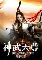 《神武天尊》作者：乐平 - Zh-Library