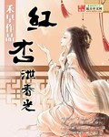 《红杏泄春光》作者：禾早 - Zh-Library